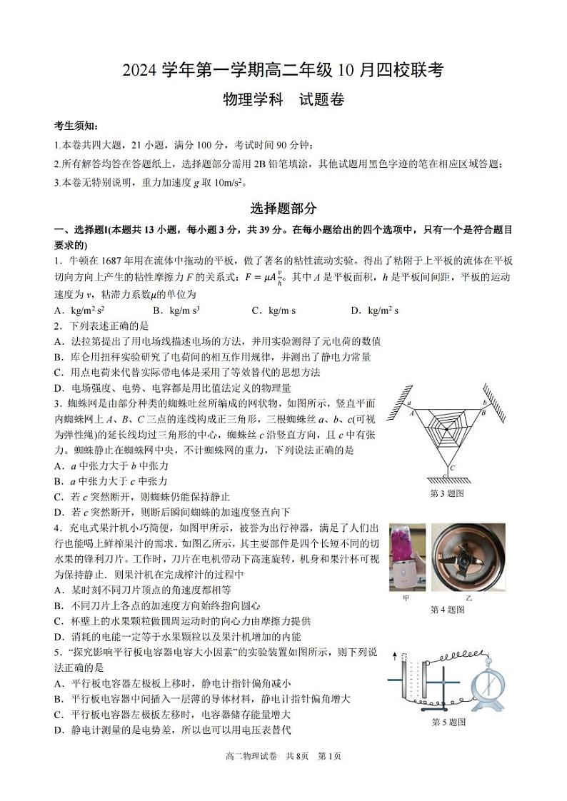浙江省2024学年第一学期高二年级10月四校联考试卷+物理第1页