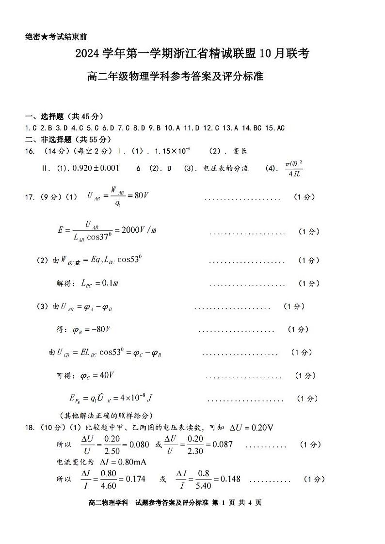 浙江省精诚联盟2024学年高二第一学期10月联考+物理答案第1页