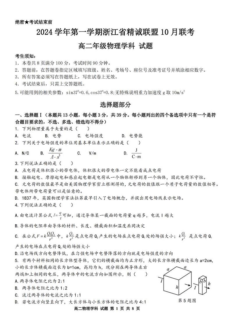 浙江省精诚联盟2024学年高二第一学期10月联考+物理第1页