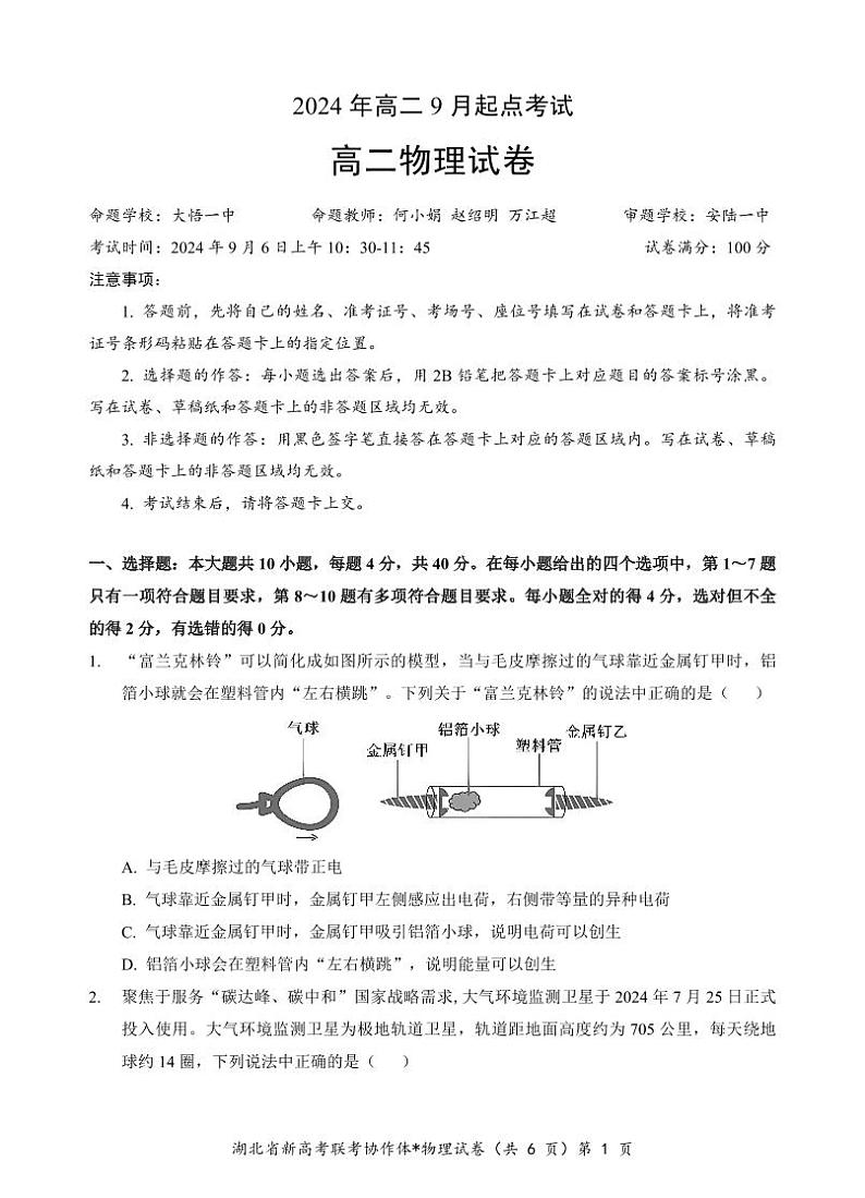 湖北省新高考联考协作体2024年高二9月起点考试试卷物理第1页