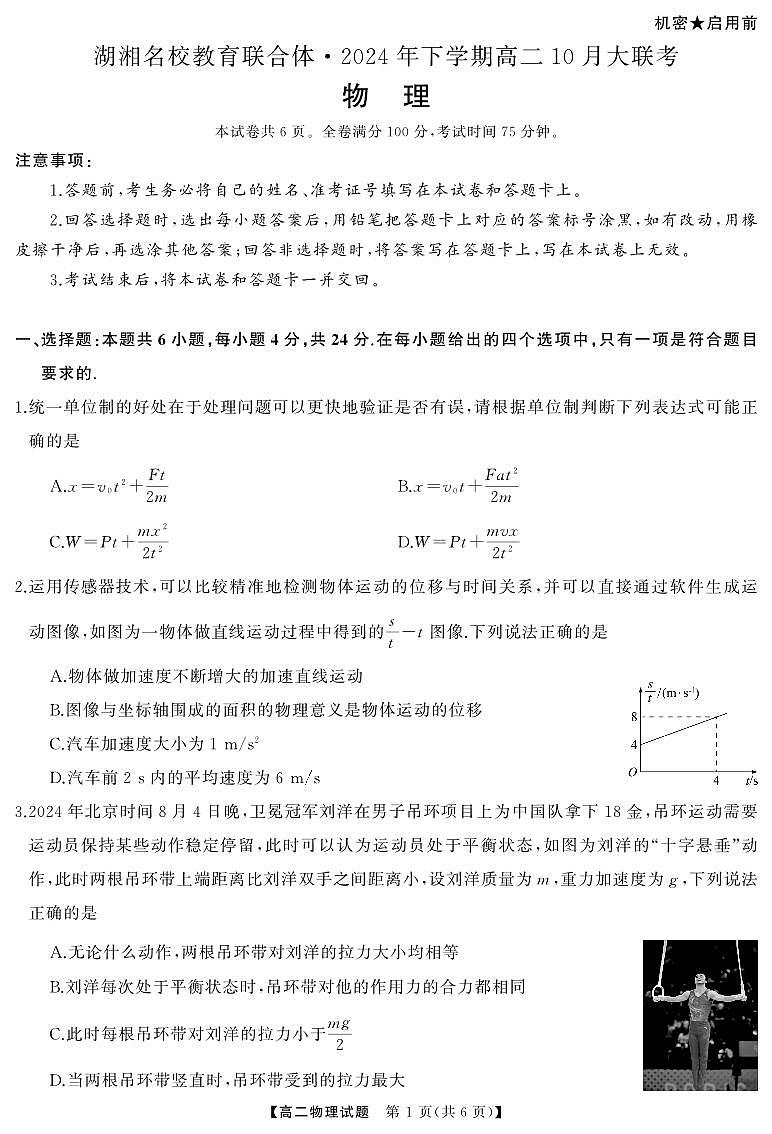 湖湘名校教育联合体2024年下学期高二10月大联考试卷物理（含答案）第1页