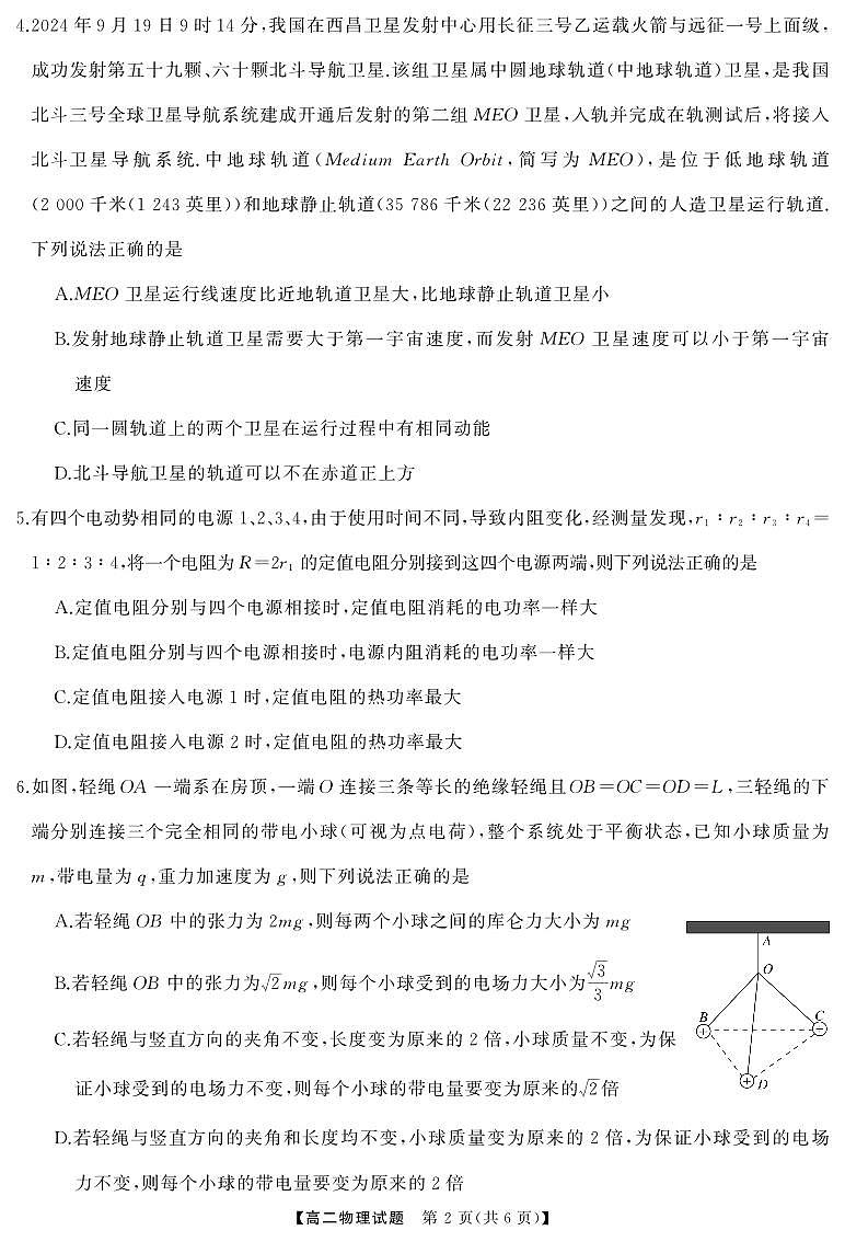 湖湘名校教育联合体2024年下学期高二10月大联考试卷物理（含答案）第2页