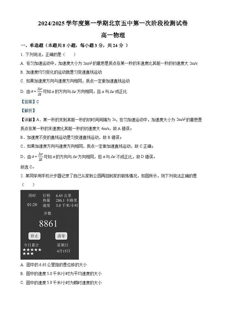 北京市第五中学2024-2025学年高一上学期第一次阶段检测（9月）物理试卷 Word版含解析第1页