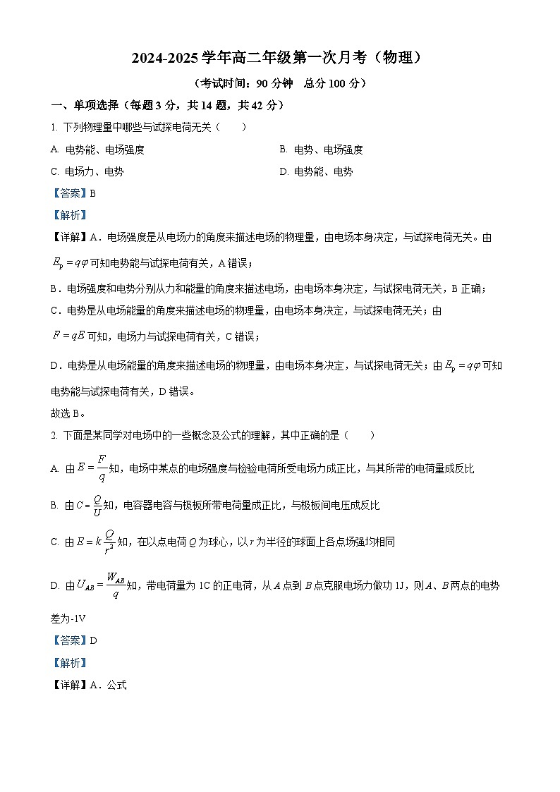 北京市第一七一中学2024-2025学年高二上学期10月月考物理试题 Word版含解析第1页