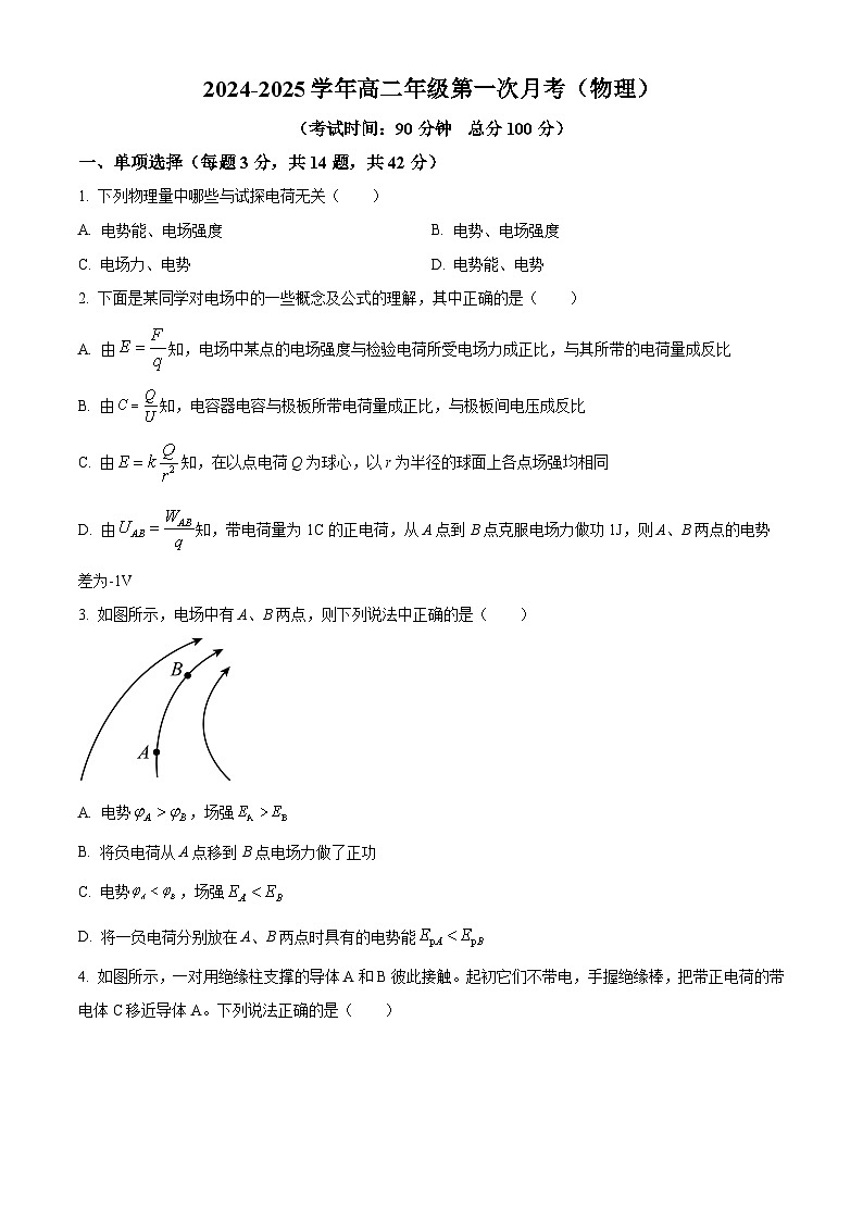北京市第一七一中学2024-2025学年高二上学期10月月考物理试题 Word版无答案第1页