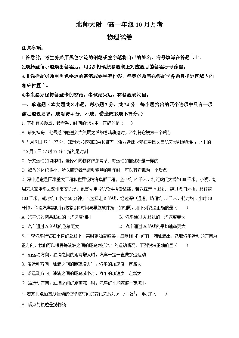 北京市北京师范大学附属中学2024-2025学年高一上学期10月月考物理试卷 Word版无答案第1页