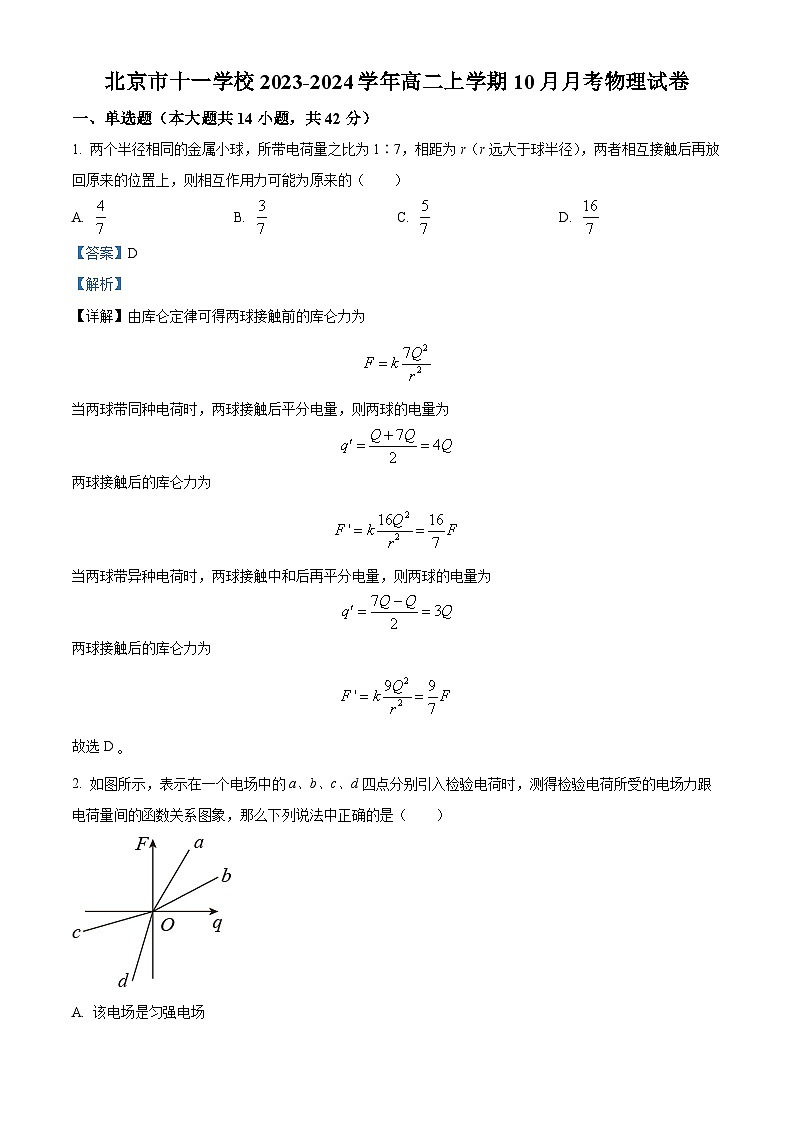 北京市十一学校2023-2024学年高二上学期10月月考物理试卷 Word版含解析第1页