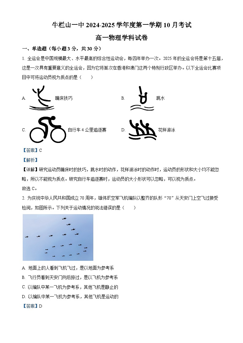 北京市顺义区牛栏山第一中学2024-2025学年高一上学期10月月考物理试卷（Word版附解析）01