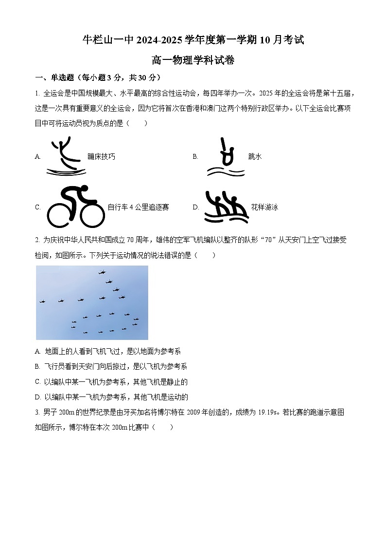 北京市顺义区牛栏山第一中学2024-2025学年高一上学期10月月考物理试卷（Word版附解析）01