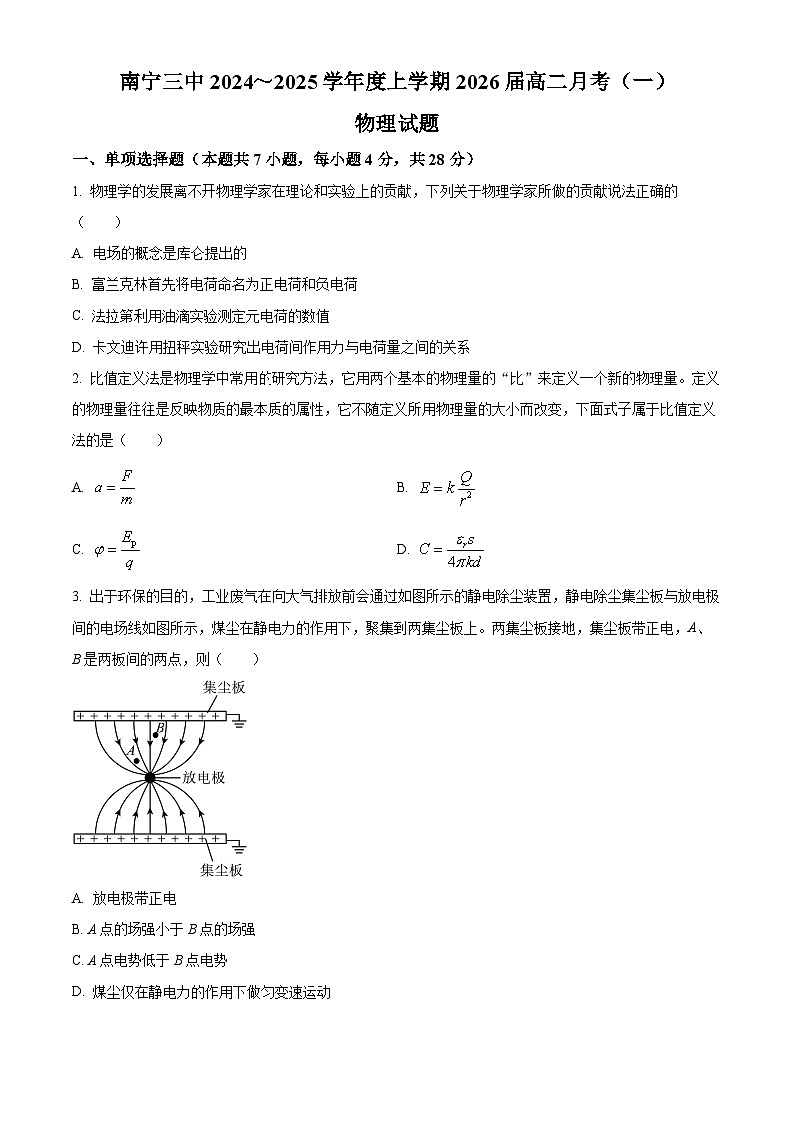 广西南宁市第三中学2024-2025学年高二上学期9月月考物理试卷（Word版附答案）第1页