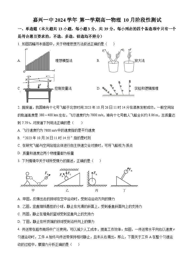 浙江省嘉兴市第一中学2024-2025学年高一上学期10月阶段性测试物理试卷 Word版无答案第1页