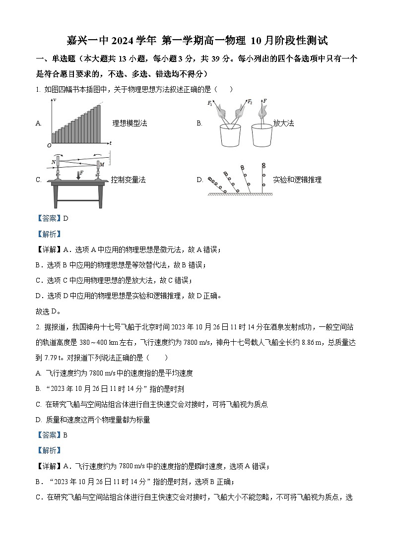 浙江省嘉兴市第一中学2024-2025学年高一上学期10月阶段性测试物理试卷 Word版含解析第1页