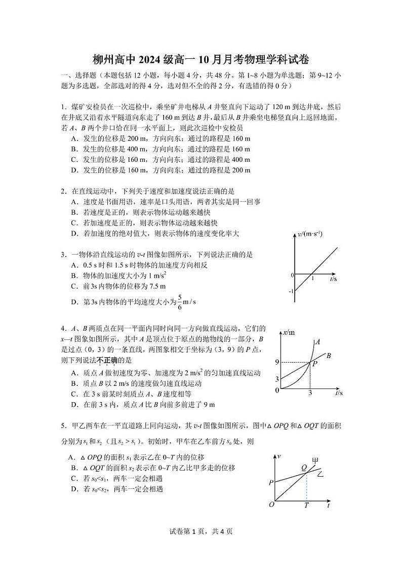 广西柳州高级高中2024-2025学年高一上学期10月月考物理试卷（PDF版附答案）第1页