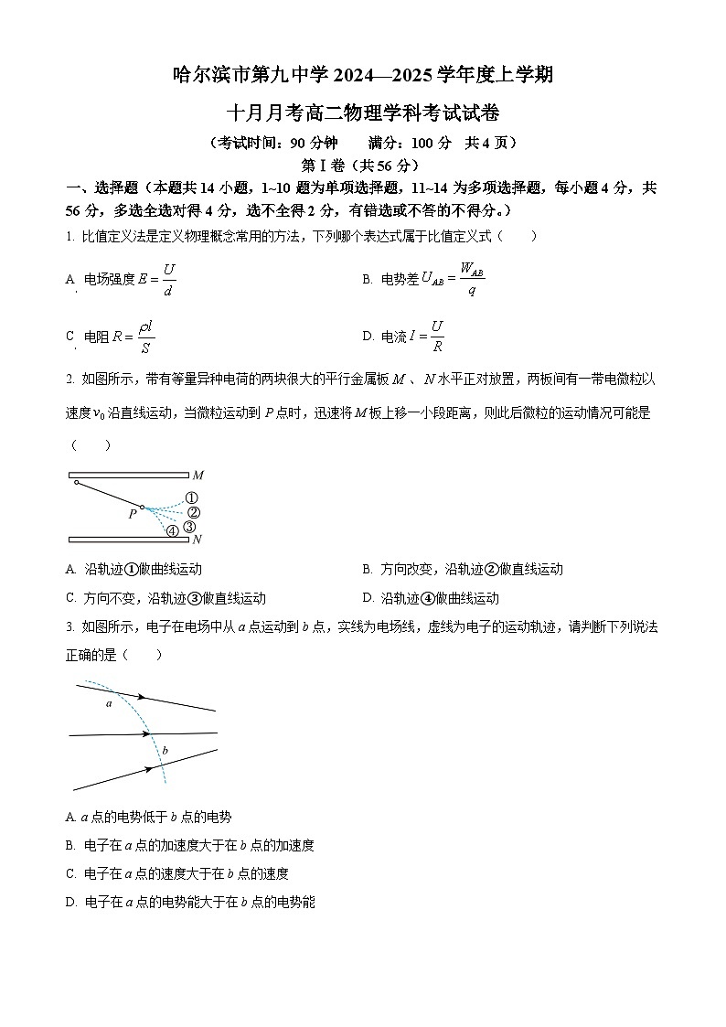 黑龙江省哈尔滨市第九中学2024-2025学年高二上学期10月月考物理试卷（Word版附答案）01