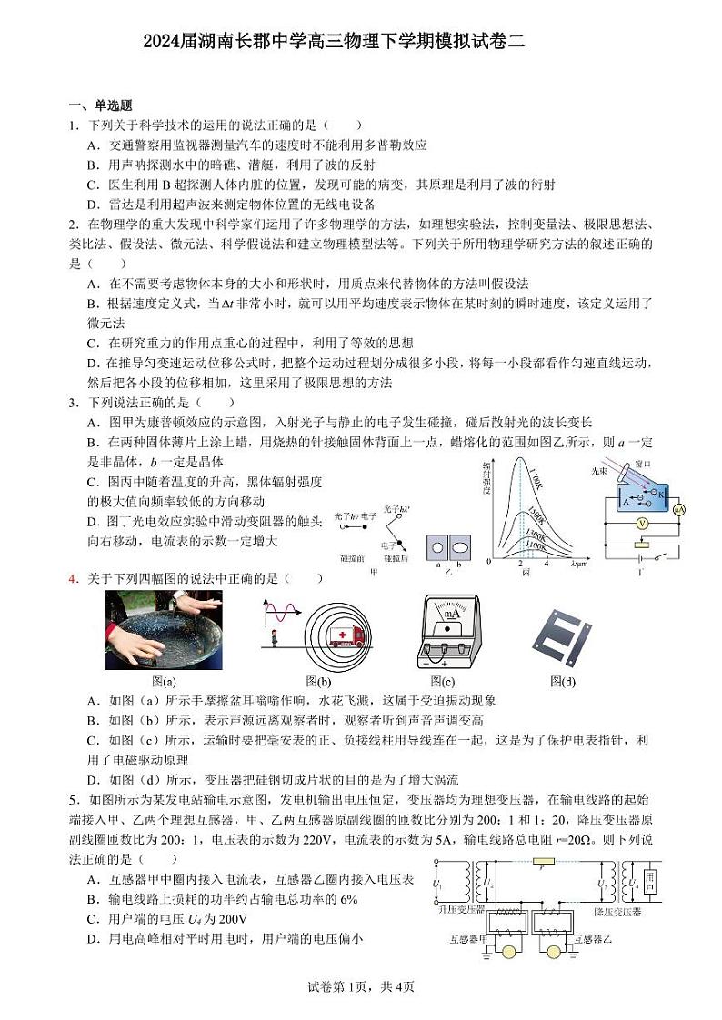 2024届湖南长郡中学高三物理下学期模拟试卷（二）附答案第1页