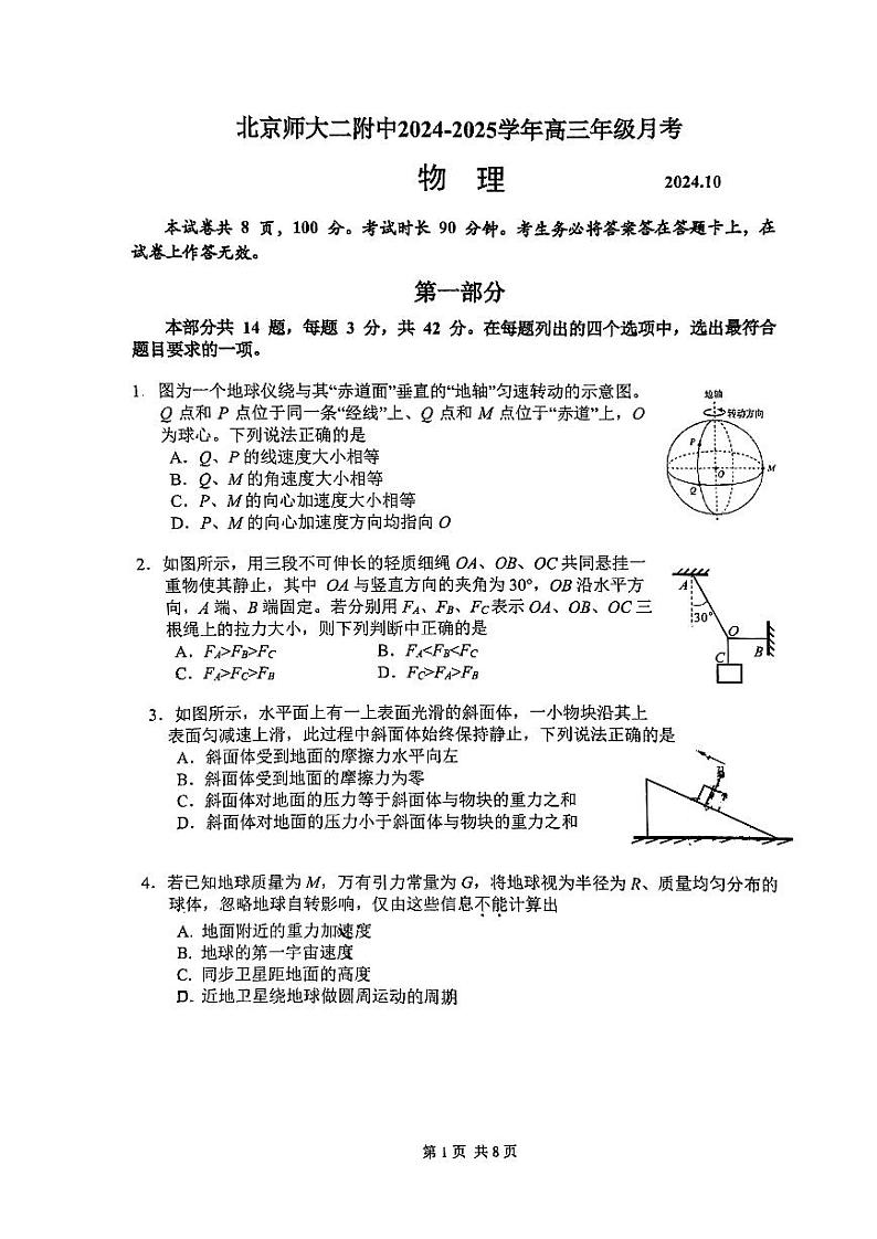 北京市北京师范大学第二附属中学2024-2025学年高三上学期10月月考物理试题第1页