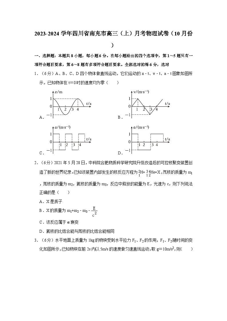 2023-2024学年四川省南充市高三（上）月考物理试卷（10月份）第1页