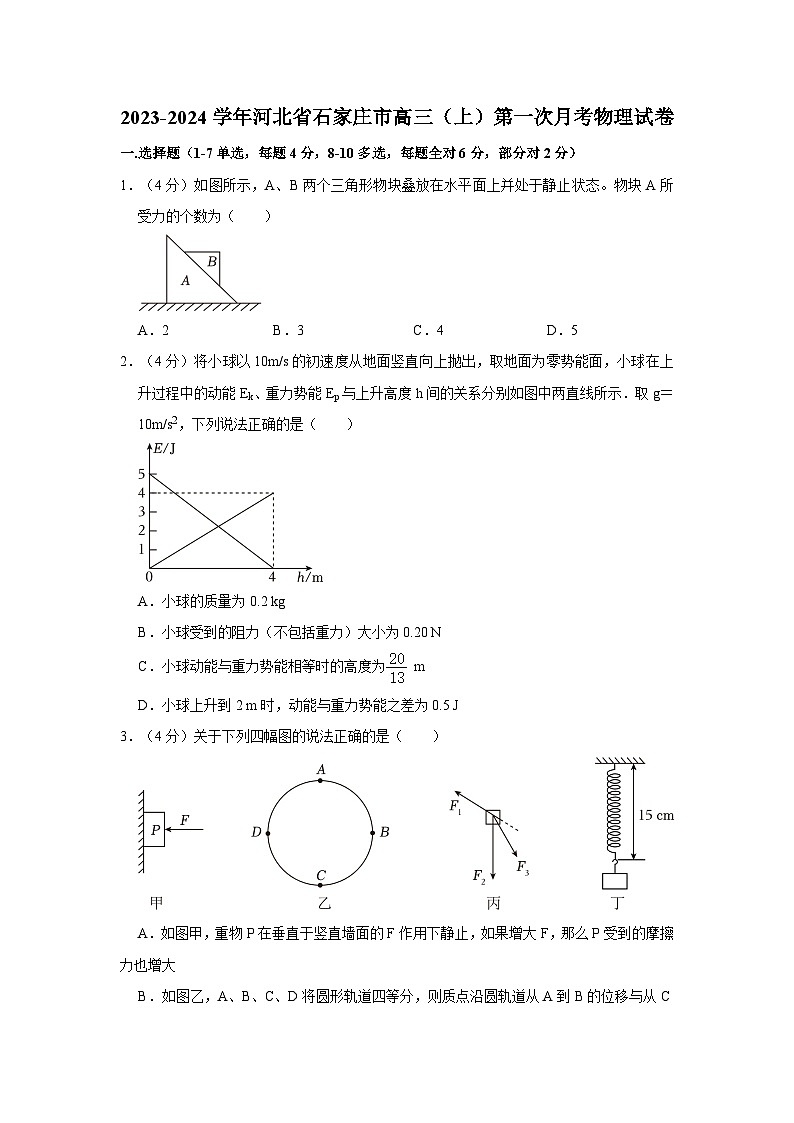 2023-2024学年河北省石家庄市高三（上）第一次月考物理试卷第1页