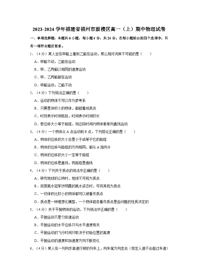 2023-2024学年福建省福州市鼓楼区高一（上）期中物理试卷第1页