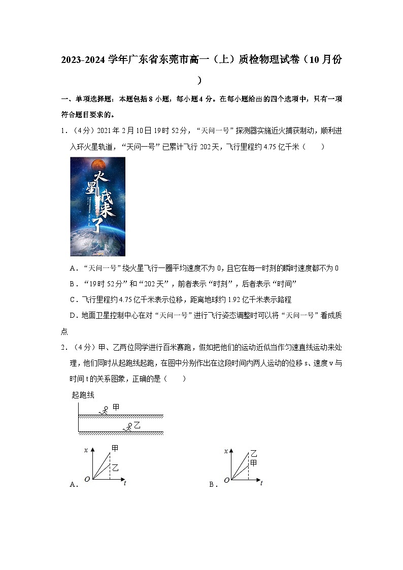 2023-2024学年广东省东莞市高一（上）质检物理试卷（10月份）第1页