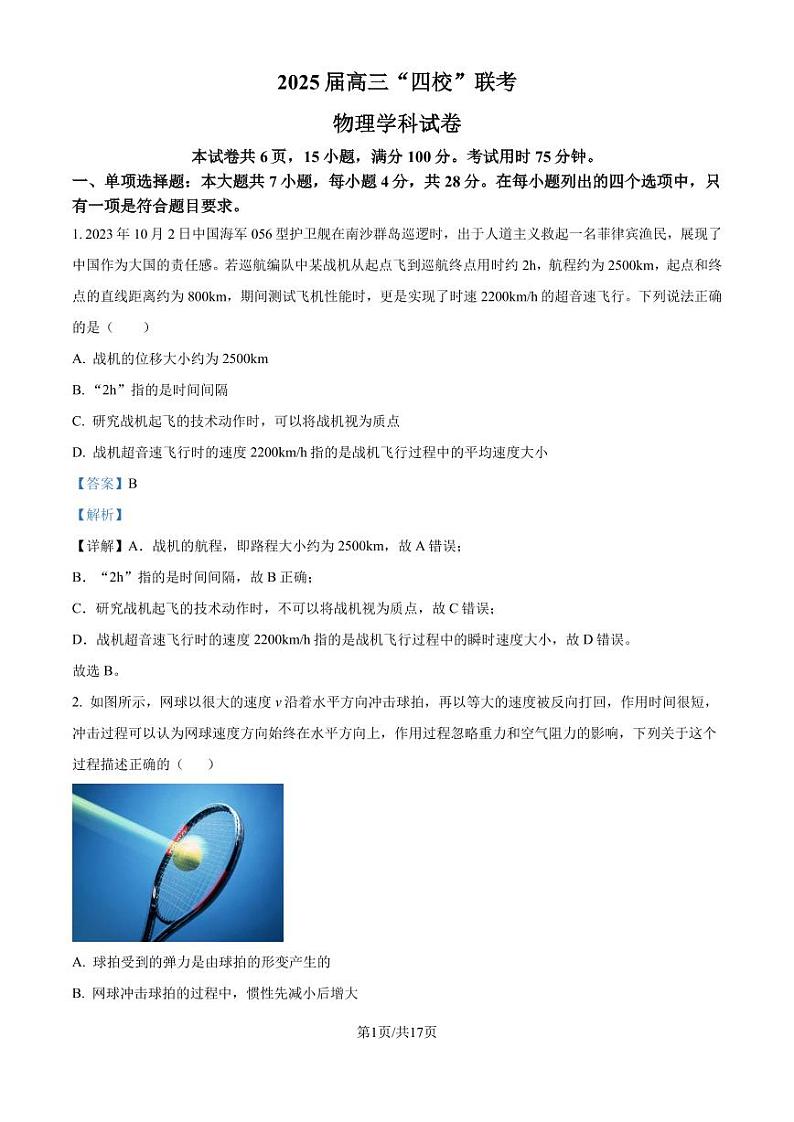 广东汕尾市四校2024-2025学年高三上学期联考物理试题（解析版）第1页