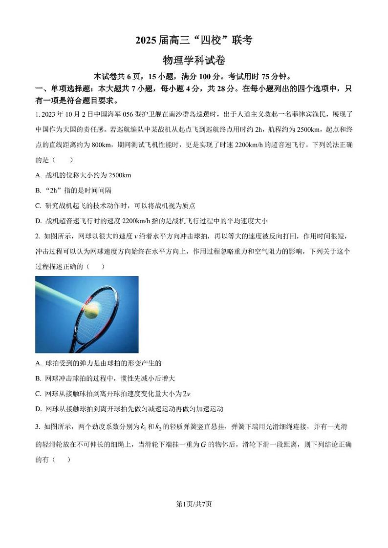 广东汕尾市四校2024-2025学年高三上学期联考物理试题（原卷版）第1页