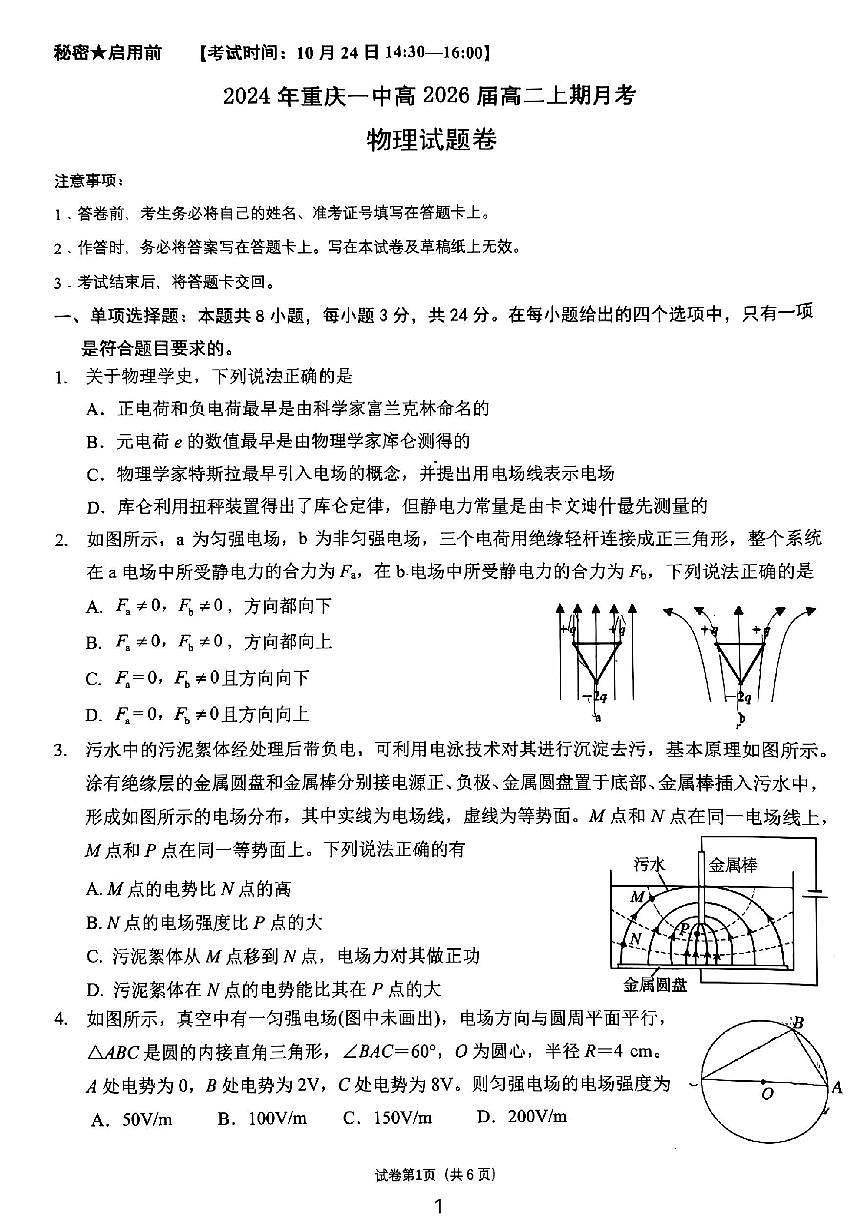 24年一中高二上期月考物理第1页