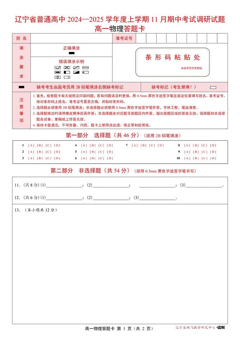 24-25高一11月物理答题卡第1页