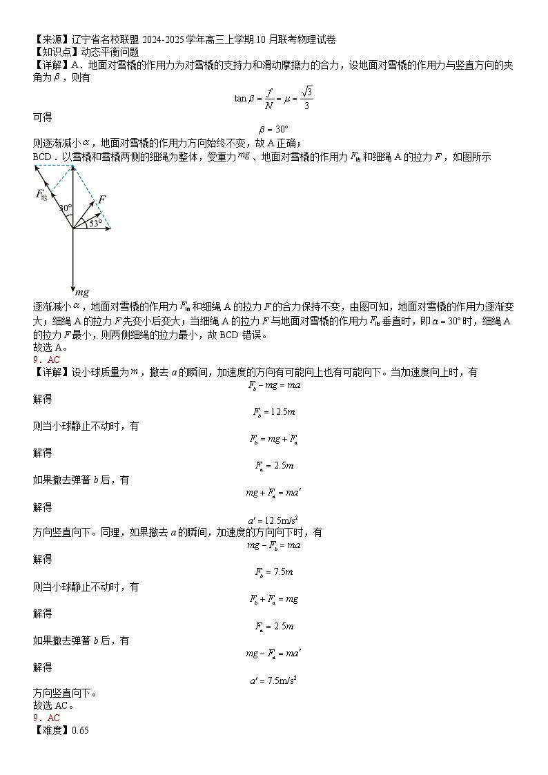 24-25高一11月物理答案解析及评分标准第3页