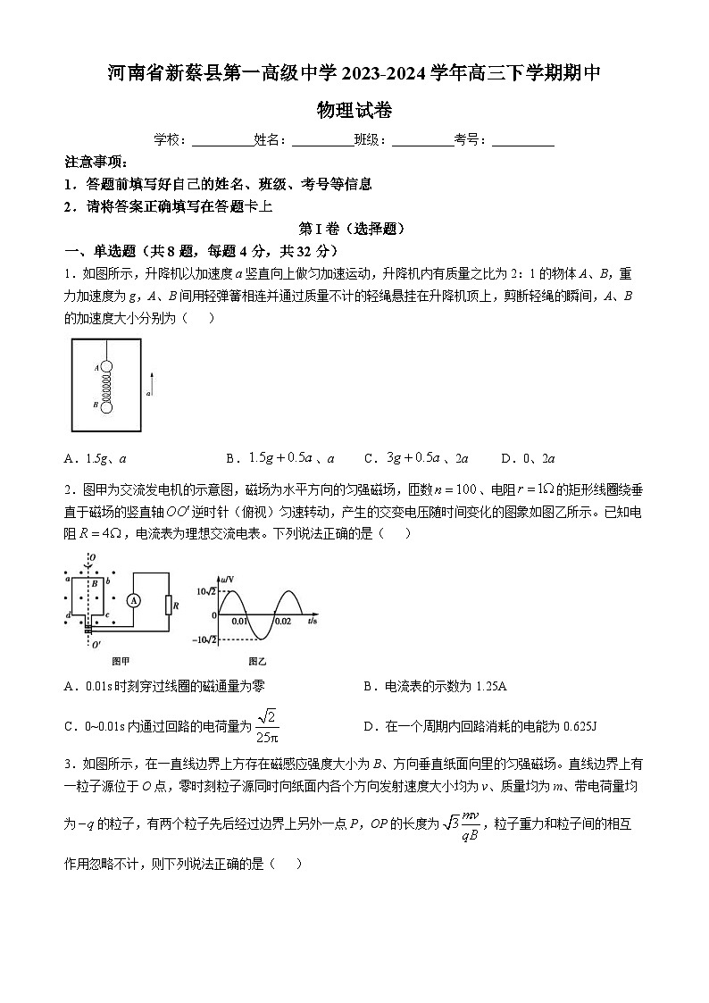 河南省驻马店市新蔡县第一高级中学2023-2024学年高三下学期期中物理试卷01