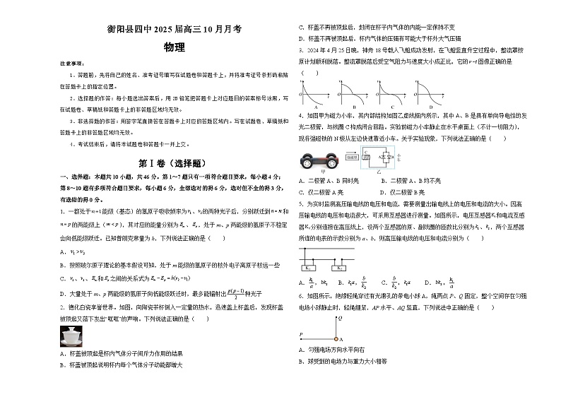 湖南省衡阳市衡阳县第四中学2024-2025学年高三上学期10月月考物理试题第1页