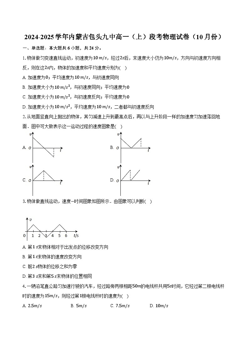 2024-2025学年内蒙古包头九中高一（上）段考物理试卷（10月份）（含答案）第1页