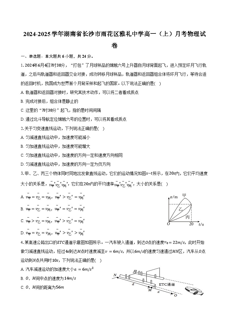 2024-2025学年湖南省长沙市雨花区雅礼中学高一（上）月考物理试卷（含答案）01