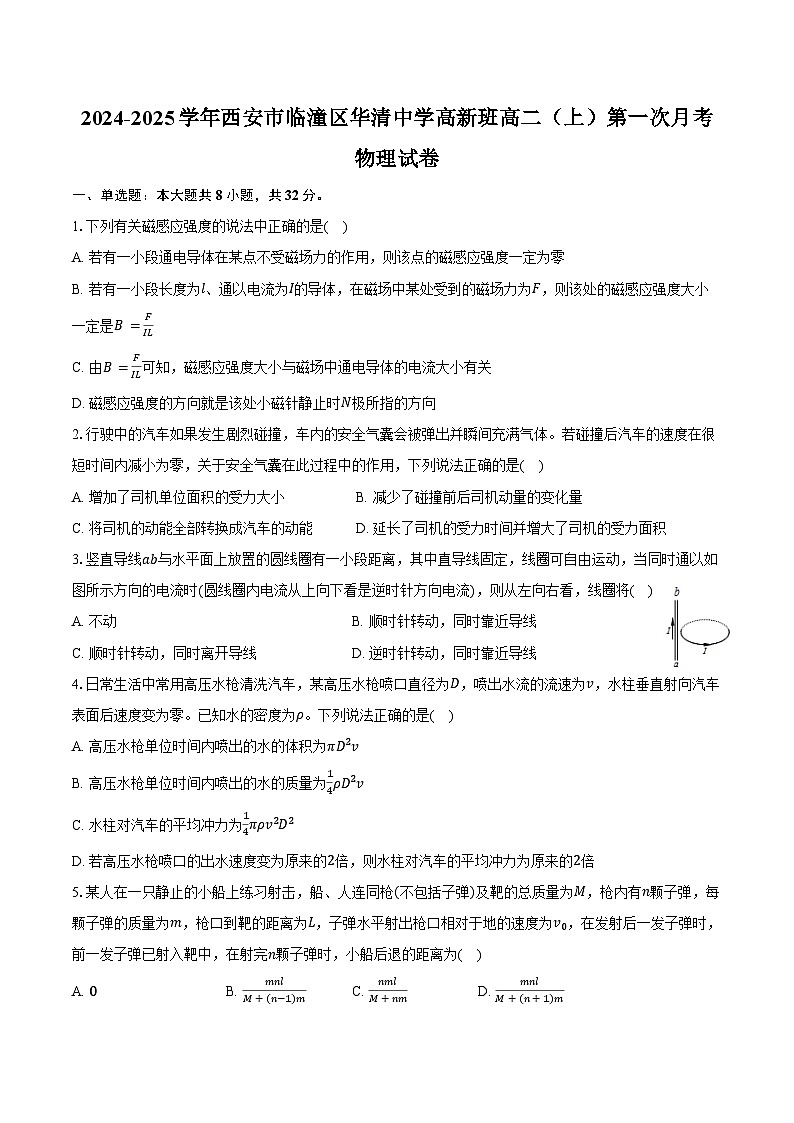 2024-2025学年陕西省西安市临潼区华清中学高新班高二（上）第一次月考物理试卷（含答案）第1页