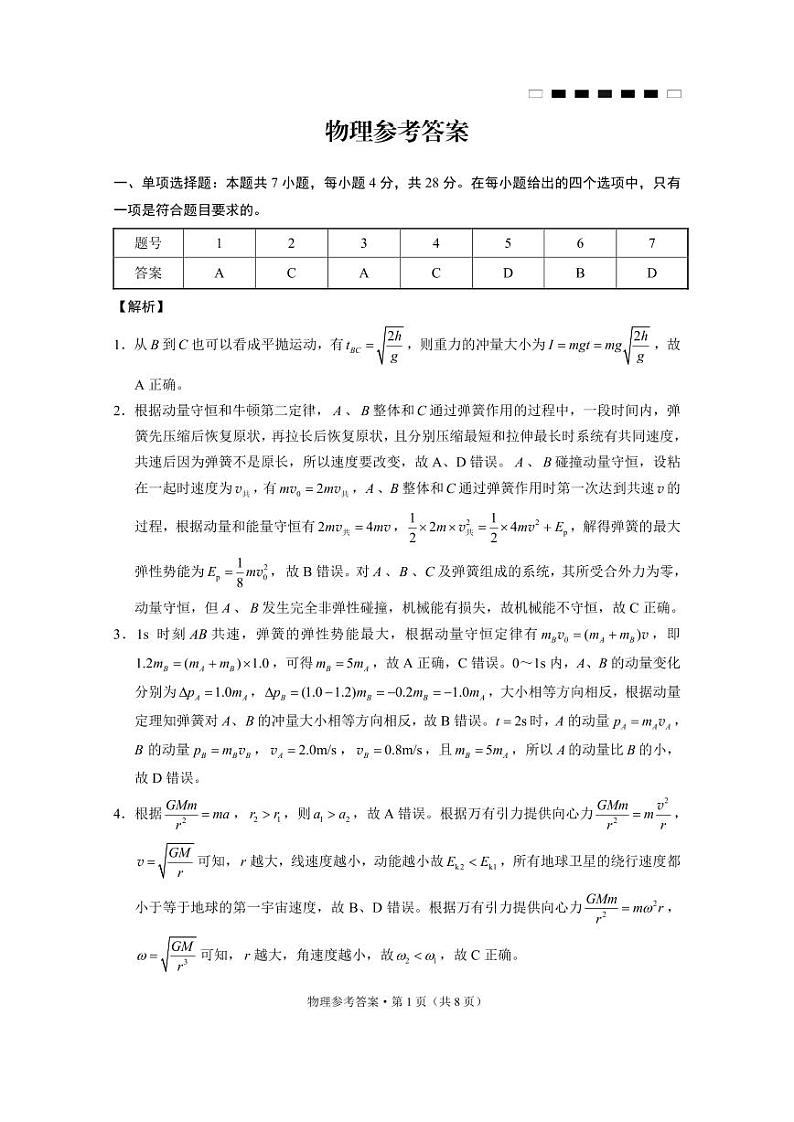 重庆市第八中学2025届高考适应性月考卷（二）物理答案第1页