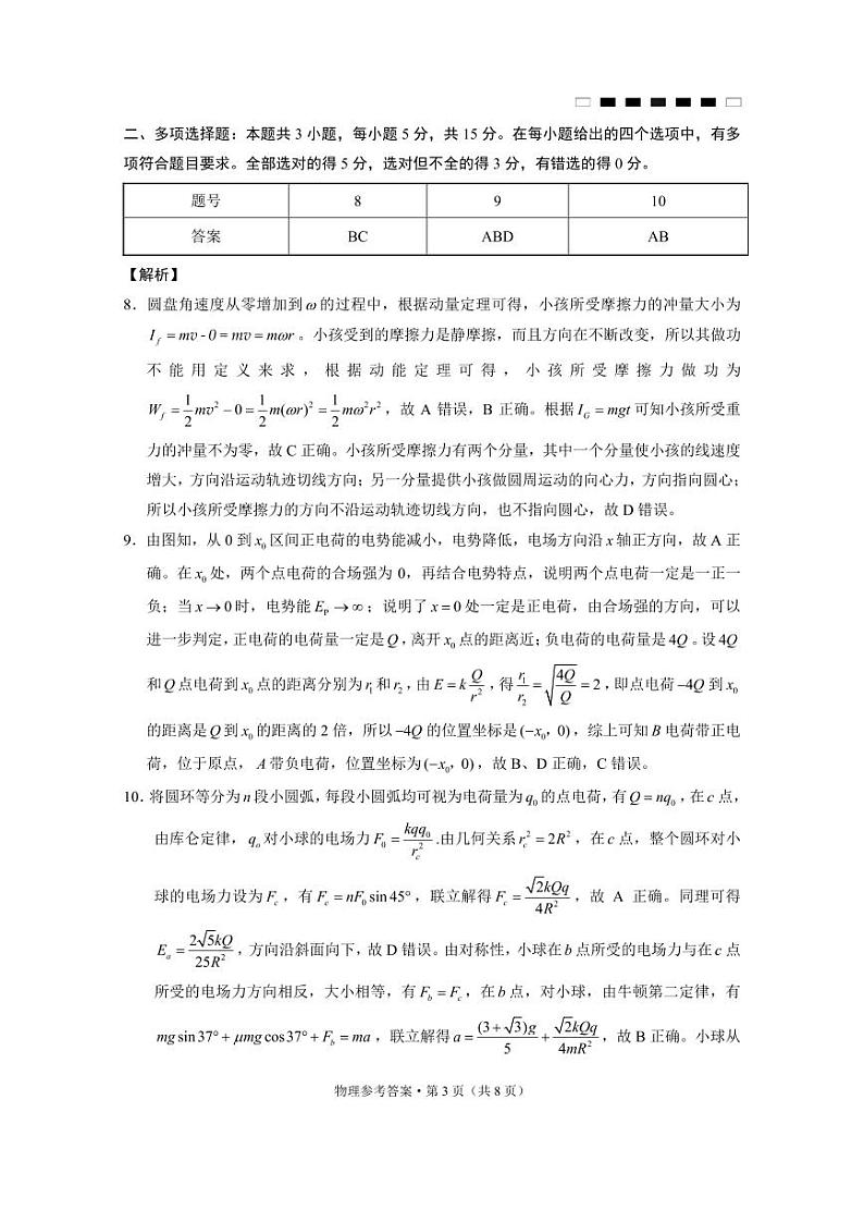 重庆市第八中学2025届高考适应性月考卷（二）物理答案第3页