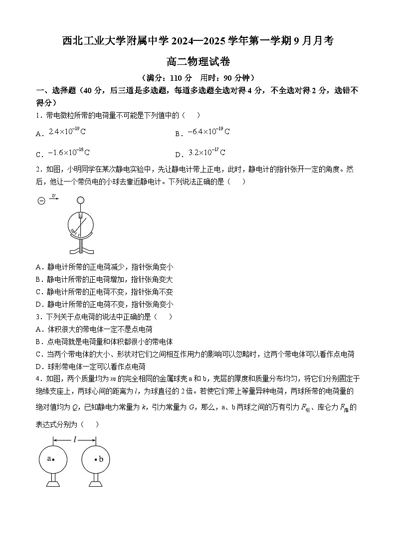 陕西省西安市西北工业大学附属中学2024-2025学年高二上学期9月月考物理试卷第1页
