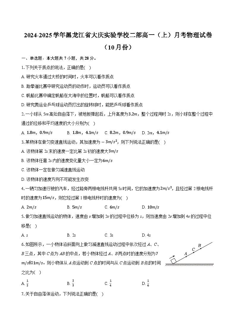 黑龙江省大庆市大庆实验中学二部2024-2025学年高一上学期10月月考物理试卷01