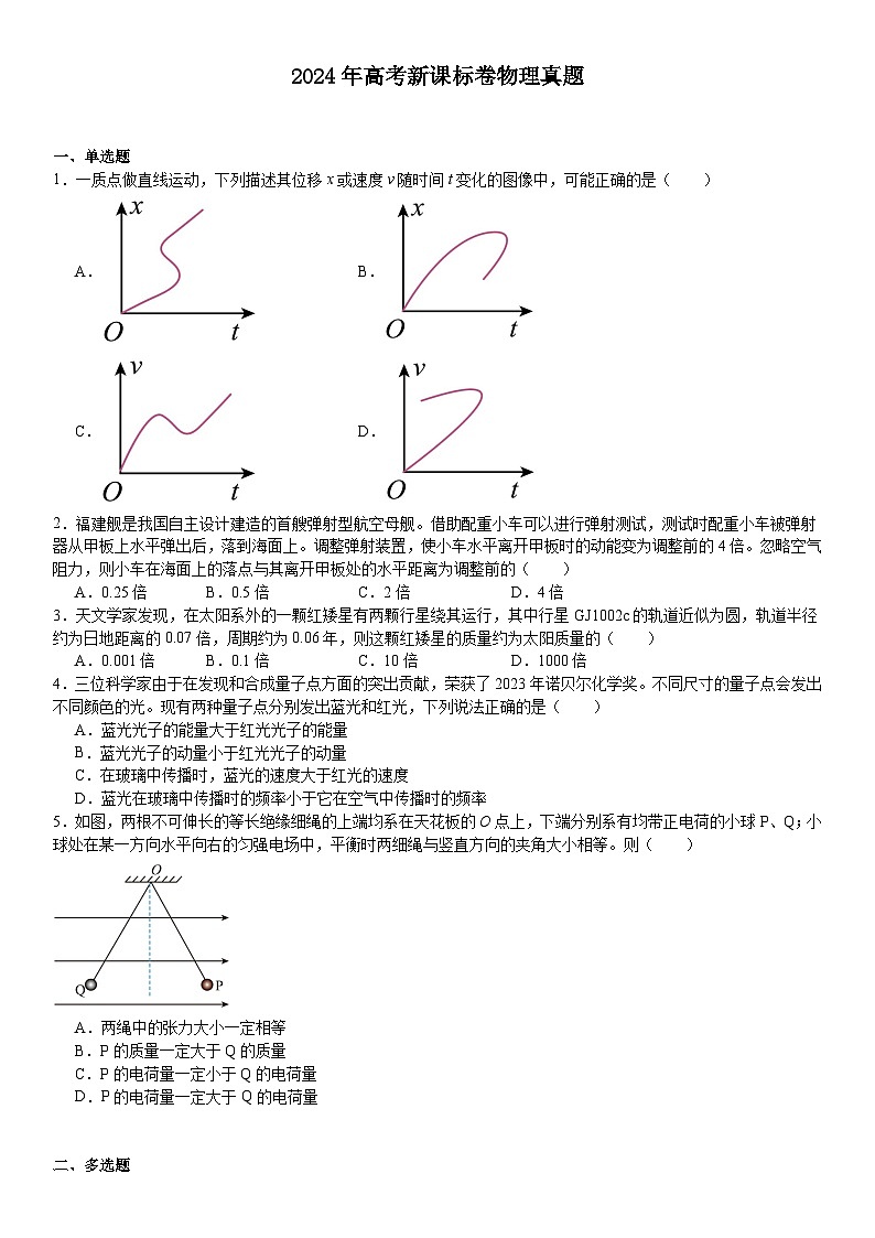 新课标2024年高考物理模拟试卷附答案第1页