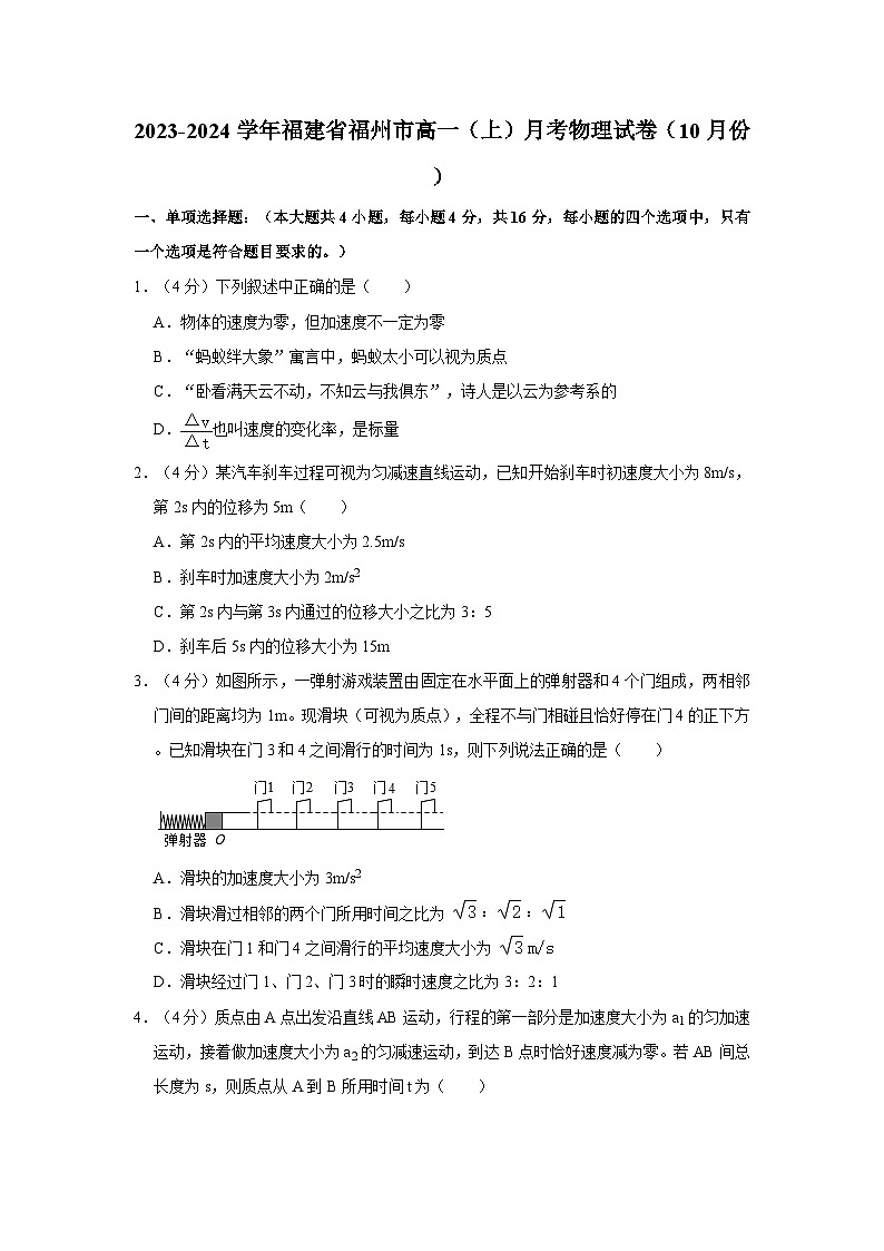 2023-2024学年福建省福州市高一（上）月考物理试卷（10月份）第1页
