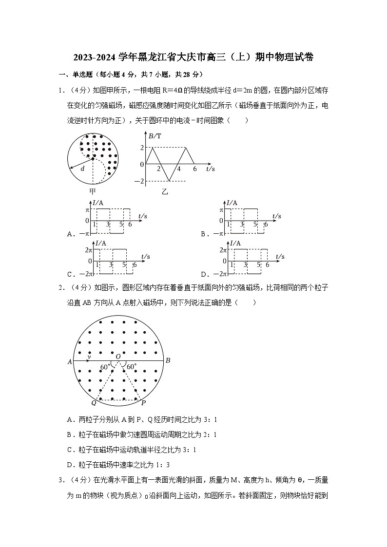 2023-2024学年黑龙江省大庆高三（上）期中物理试卷第1页