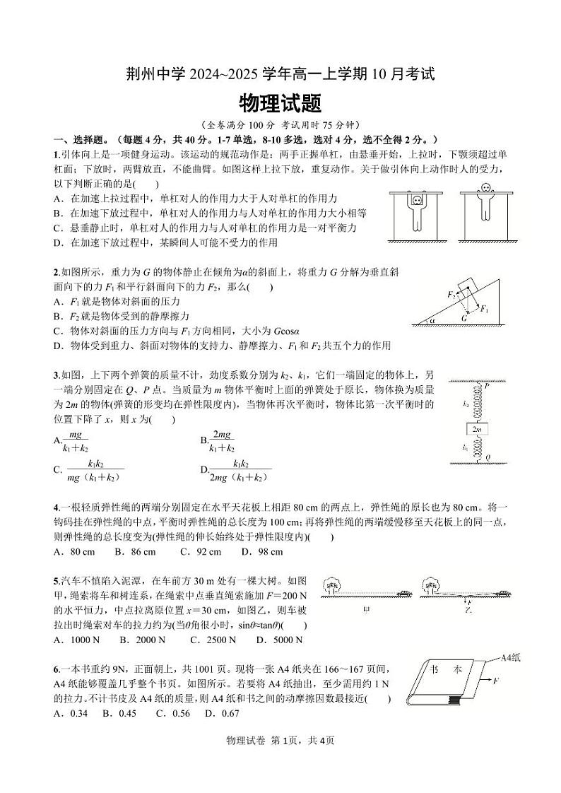 荆州中学高一上学期10月考试物理试卷第1页