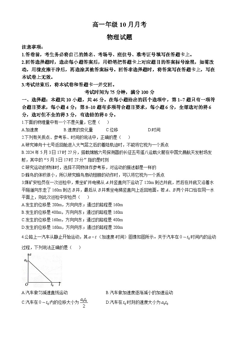 辽宁省朝阳市2024-2025学年高一上学期10月月考物理试卷（Word版附解析）第1页