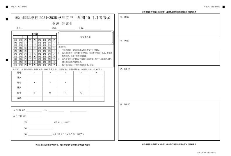 泰山国际学校2024-2025学年高三上学期10月月考考试 物理答题卡--手阅版第1页