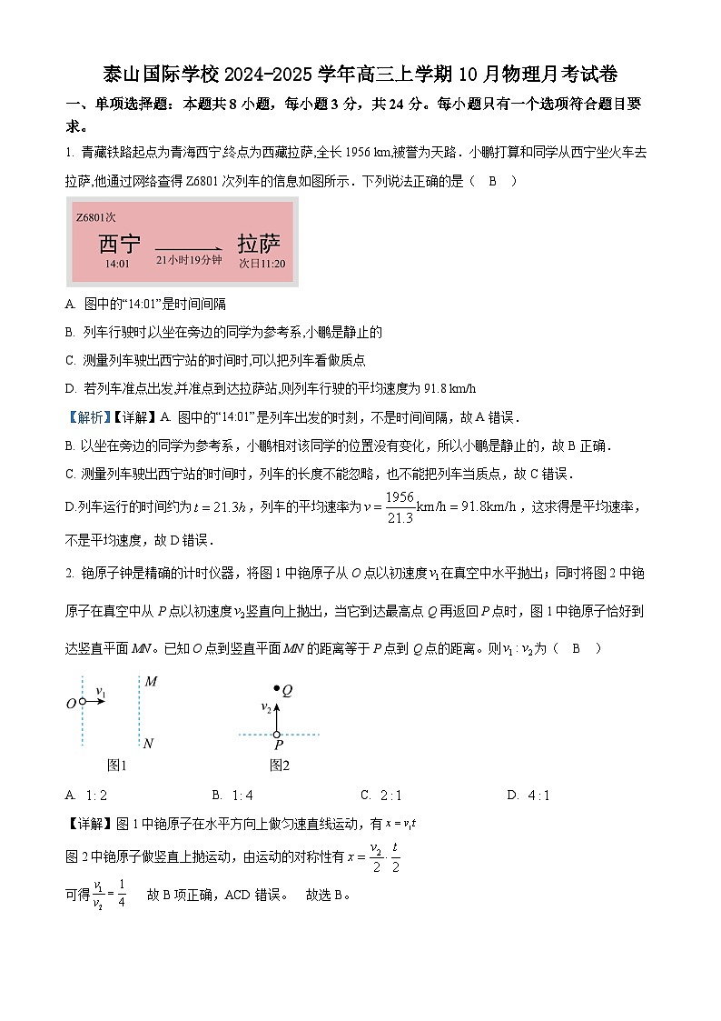 泰山国际学校2024-2025学年高三上学期10月物理月考试卷--教师版第1页