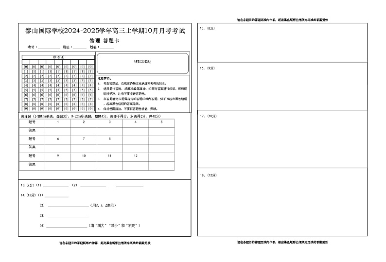泰山国际学校2024-2025学年高三上学期10月月考考试 物理答题卡--手阅版第1页