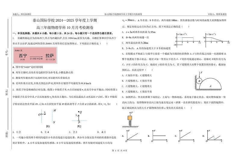 泰山国际学校2024—2025学年度高三上学期10月份月考试卷-2024.10.09第1页
