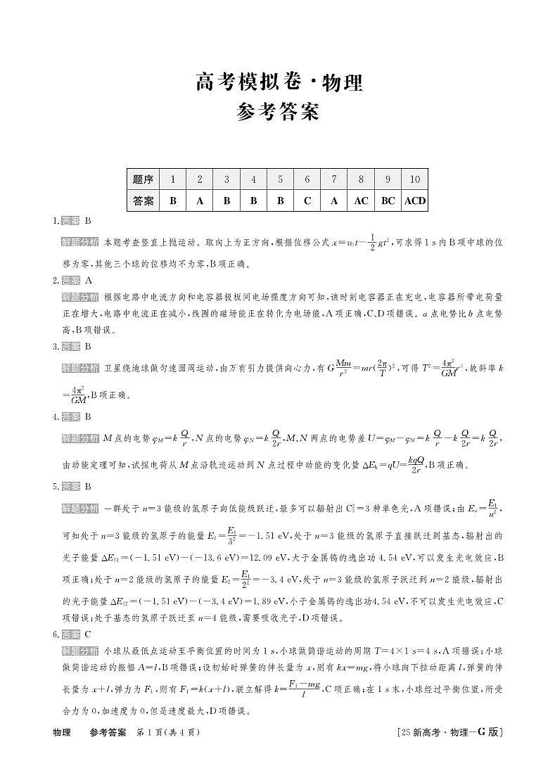 25高三物理新高考卷答案第1页