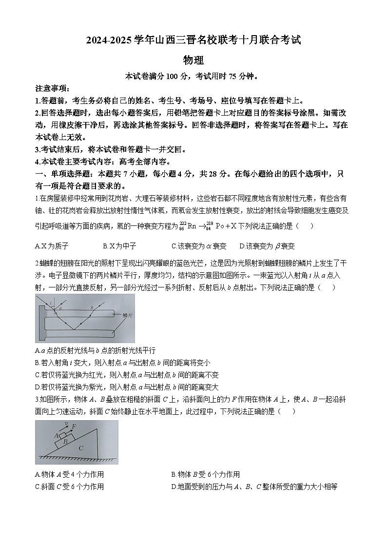 山西省三晋名校2024-2025学年高三上学期10月联考物理试题第1页