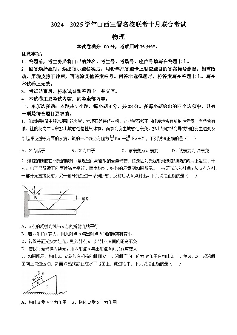 山西省三晋名校2024-2025学年高三上学期10月考试物理试卷第1页